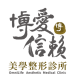 博愛信賴美學整形診所
